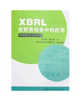 【正版图书】XBRL在财务报告中的应用霍夫曼会计准则委员会译9787500598756中国财政经济出版社