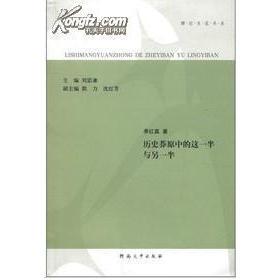 【正版图书】娜拉言说书系历史莽原中的这一半与另一半9787564905248季红真刘思谦编河南大学出版社