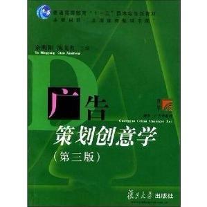 【正版书籍】广告策划创意学余明阳陈先红著9787309056181复旦大学出版社