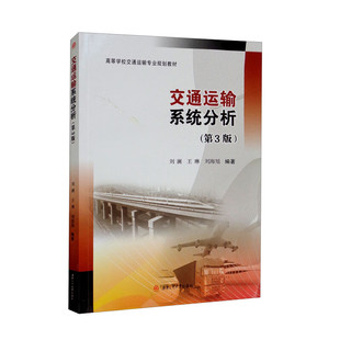 【正版书籍】交通运输系统分析刘澜王琳刘海旭著9787564386870西南交通大学出版社