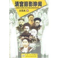 【正版图书】清宫旧影珍闻左远波著9787530636206百花文艺出版社