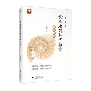 【正版书籍】黄东坡讲初中数学黄东坡9787308219662浙江大学出版社