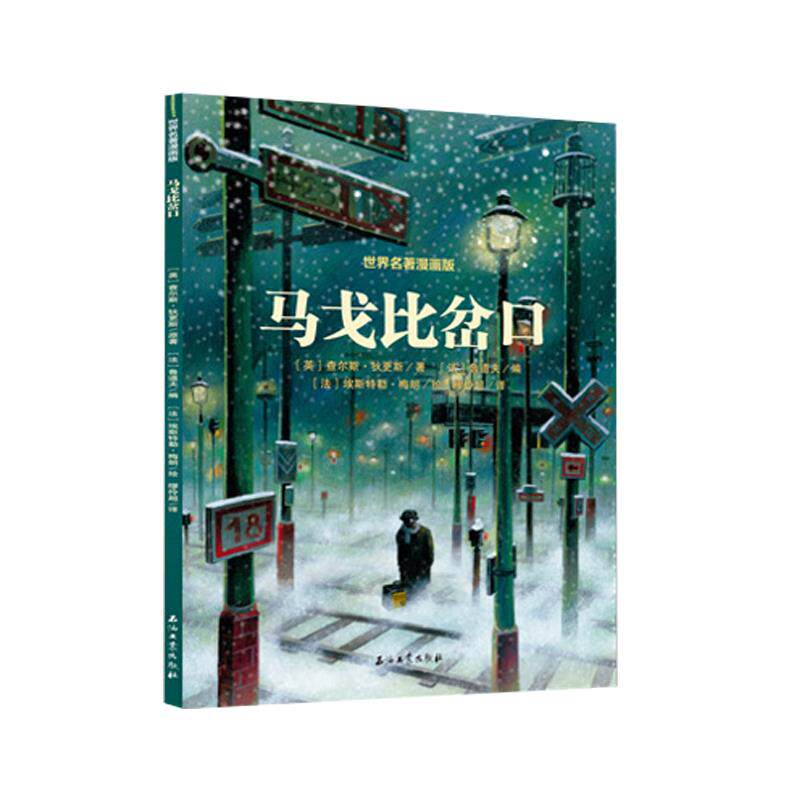 正版图书 马戈比岔口英查尔斯狄更斯法鲁道夫缪伶超译法埃斯特勒梅朗绘9787518343034石油工业出版社