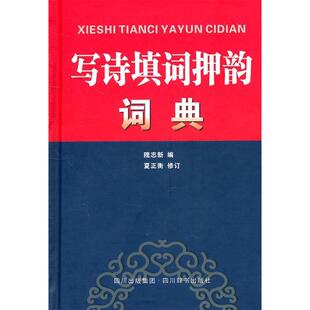 【正版图书】写诗填词押韵词典隗志新夏正衡修订9787806826478四川辞书出版社