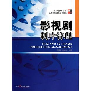 【正版图书】影视剧制片管理9787504363367高福安宋培义中国广播影视出版社