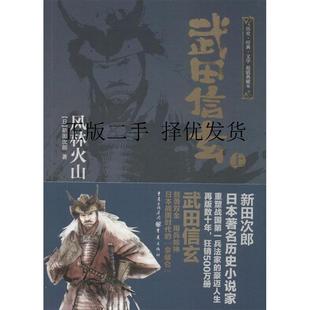 【正版图书】武田信玄风林火山新田次郎9787229071813重庆出版社