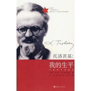 【正版图书】托洛茨基我的生平苏列夫托洛茨基娟玉译9787208073289上海人民出版社