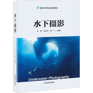 【正版书籍】水下摄影文野孙忠利谢飞9787500957188人民体育出版社