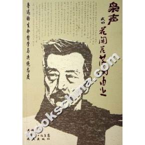 【正版图书】枭声或曰花开花落两由之鲁迅的生命哲学与决绝态度9787536048003吴海勇花城出版社