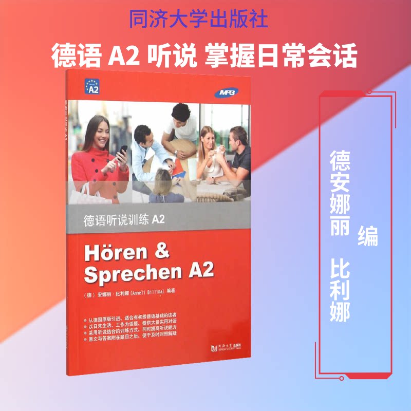 【正版】德语听说训练A2(德)安娜丽·比利娜 编同济大学出版社9787560861128