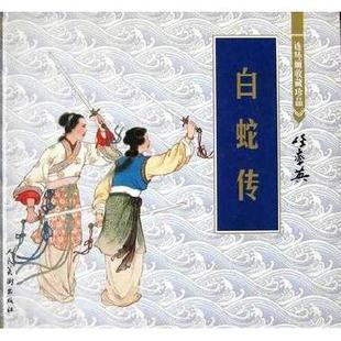 【正版图书】白蛇传连环画收藏珍品任率英9787102021607人民美术出版社