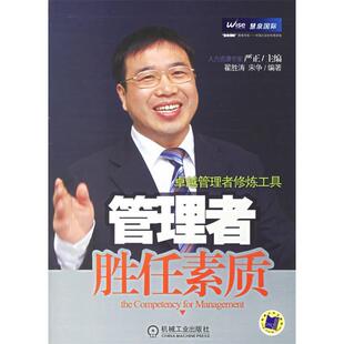【正版图书】管理者胜任素质翟胜涛宋争严正编9787111202073机械工业出版社