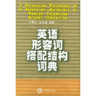 【正版图书】英语形容词搭配结构词典袁洪庚玉希山9787532733941上海译文出版社