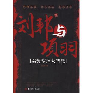 【正版图书】刘邦与项羽弱势掌控大智慧杨凡用著9787507418149中国城市出版社