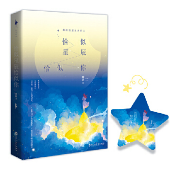 【正版图书】恰似星辰恰似你9787550029811则慕著百花洲文艺出版社