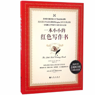 一本小小的红色写作书 加拿大]布兰登·罗伊尔 著周丽萍 译 九州出版社9787510850837R