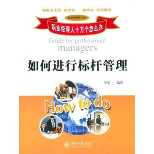 【正版图书】如何进行标杆管理李卓一著9787301070840北京大学出版社