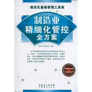【正版图书】规范化基础管理工具库制造业精细化管控全方案9787545408195张东升莫世光编广东经济出版社