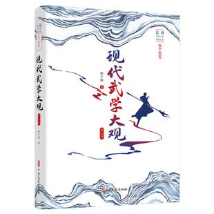【正版图书】现代武学大观第二部张个侬著9787520523097中国文史出版社