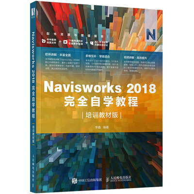 【正版图书】Navisworks2018自学教程李鑫著9787115529565人民邮电出版社