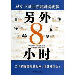 【正版图书】另外8小时美罗伯特·帕利亚里尼吴书榆译9787220091278四川人民出版社