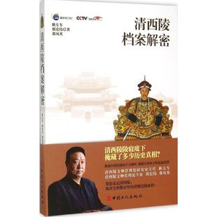 【正版图书】清西陵档案解密耿左车邢宏伟那凤英9787500861232中国工人出版社