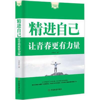 【正版图书】精进自己让青春更有力量快乐成长心理课李青东著9787520806015中国商业出版社