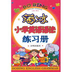 【正版图书】薄冰小学英语语法练习册薄冰著9787802055698开明出版社