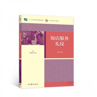 【正版图书】饭店服务礼仪宋华清李岩著9787040553710高等教育出版社