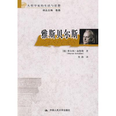 【正版图书】雅斯贝尔斯大哲学家的生活与思想德维尔纳·叔斯勒鲁路译9787300094694中国人民大学出版社
