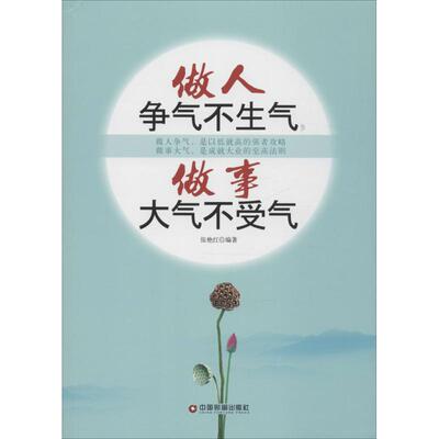 【正版图书】做人争气不生气做事大气不受气张艳红著9787504758422中国财富出版社