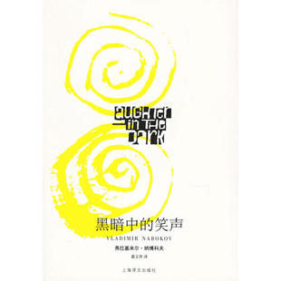 【正版图书】黑暗中的笑声弗拉基米尔纳科夫787532738533上海译文出版社