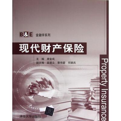 【正版图书】BE金融学系列现代财产保险9787302305521唐金成编清华大学出版社