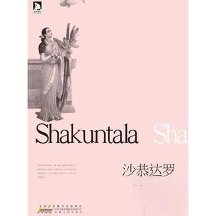 【正版图书】沙恭达罗迦梨陀娑9787212053390安徽人民出版社