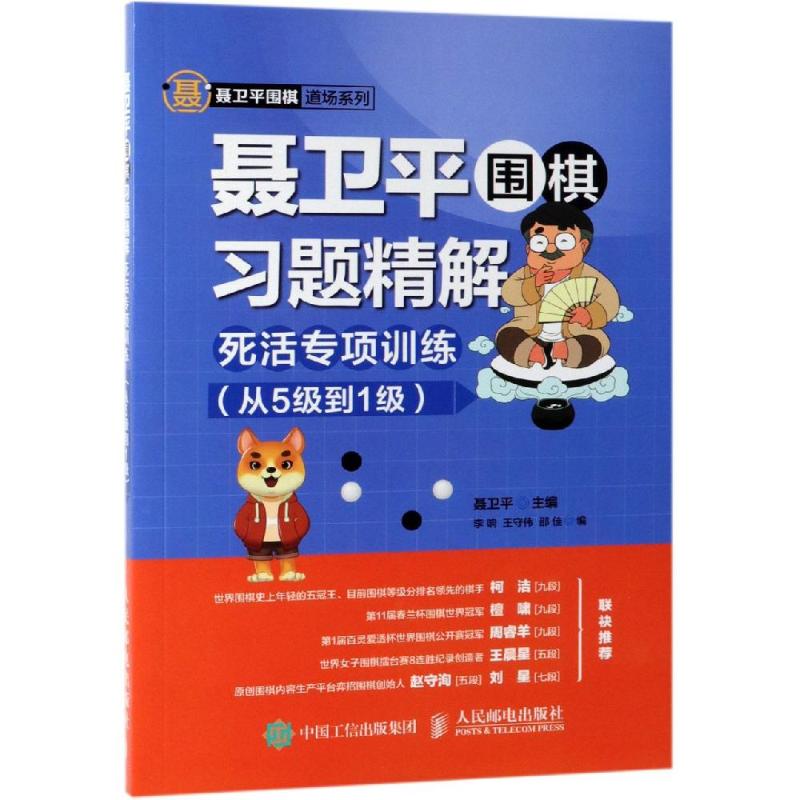 【正版】死活专项训练(从5级到1级)/聂卫平围棋习题精解聂卫平人民邮电出版社9787115512734