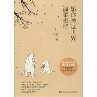 【正版图书】愿你被这世界温柔相待叶萱著9787550009110百花洲文艺出版社