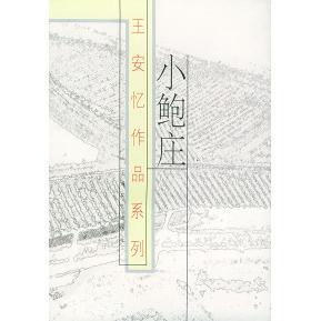 【正版图书】小鲍庄王安忆著9787532100903上海文艺出版社