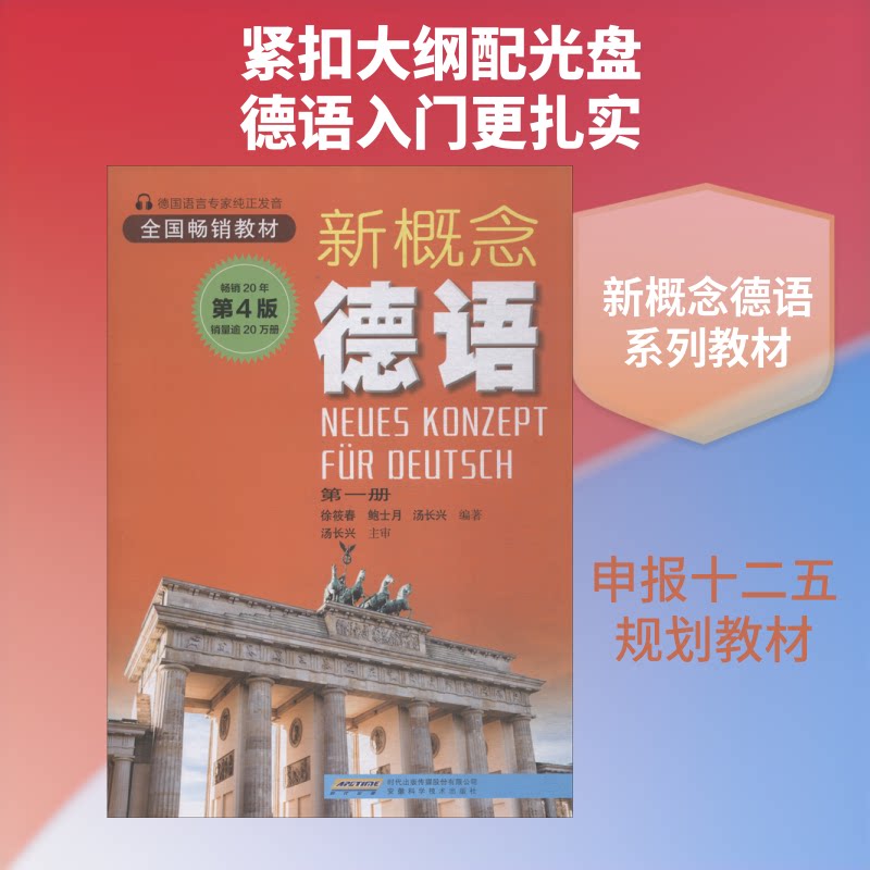 【正版】新概念德语 册 第4版徐筱春,鲍士月,汤长兴 著安徽科学技术出版社9787533757786