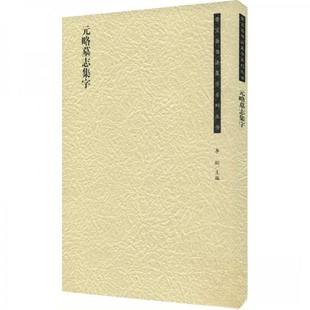 【正版图书】荣宝斋书法集字系列丛书元略墓志集字9787500323723李松编荣宝斋出版社