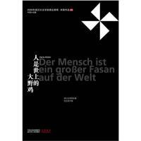 【正版图书】人是世上的大野鸡德赫塔米勒著江苏人民出版社9787214064486