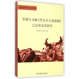 【正版图书】苯教古文献黑头凡人的起源之汉译及其研究韩国金东柱9787542020413青海民族出版社