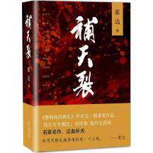 【正版图书】补天裂霍达著9787530214008北京十月文艺出版社