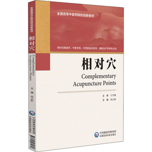 【正版书籍】相对穴杨志新9787521430608中国医药科技出版社