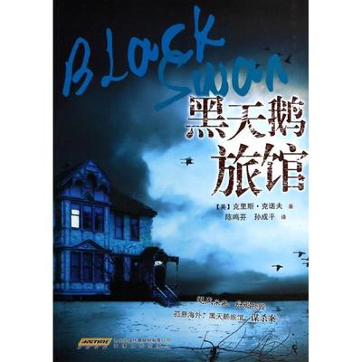 【正版图书】黑天鹅旅馆美克里斯克诺夫陈鸣芬孙成平译9787539646688安徽文艺出版社