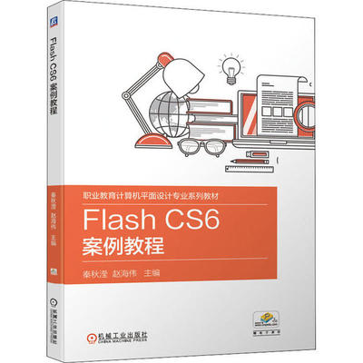 【正版书籍】FlashCS6案例教程秦秋滢赵海伟9787111646631机械工业出版社
