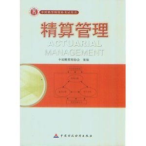 【正版书籍】准精算师教材精算管理精算管理写组9787509526170中国财政经济出版社