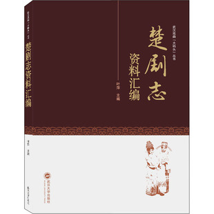 【正版图书】楚剧志资料汇编9787307223868叶萍武汉大学出版社