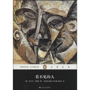 【正版图书】看不见的人美拉尔夫艾里森任绍曾张德中黄云鹤译9787532152360上海文艺出版社