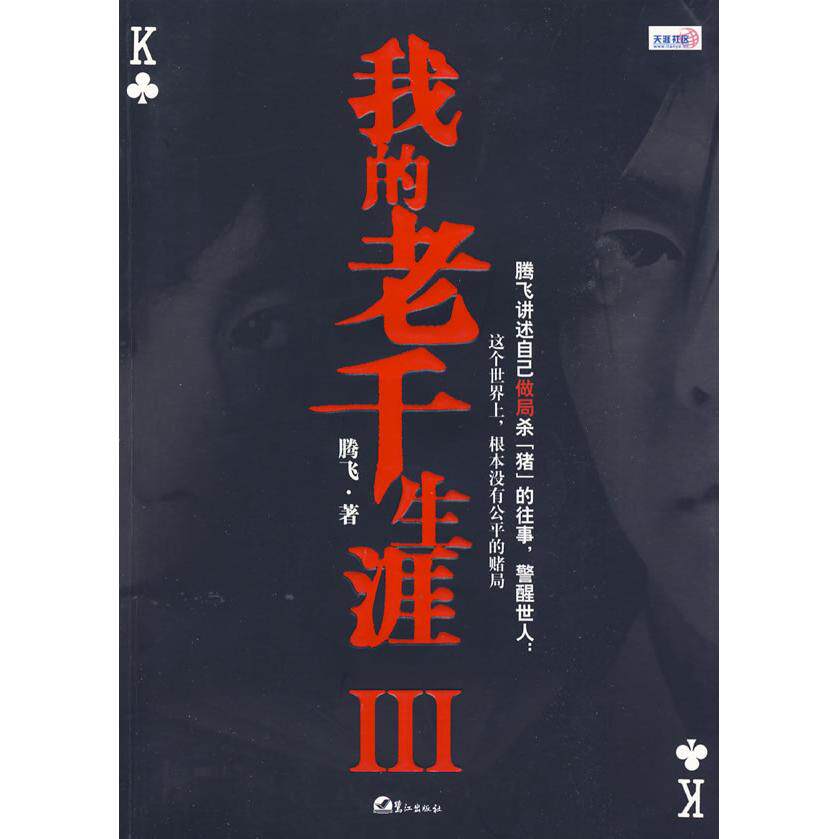 【正版图书】我的老千生涯3腾飞著鹭江出版社9787545901160