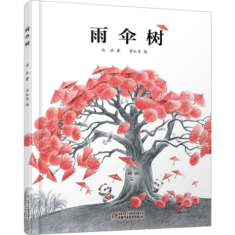 【正版】雨伞树白冰 著 李红专 绘中国少年儿童出版社9787514830385